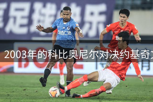 2003年的科比奥尼尔对决约基奇文班！文班亚马真的不堪一击吗